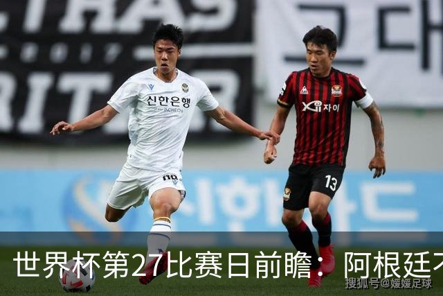 世界杯第27比赛日前瞻：阿根廷不怕传控队，埃及后腰防守有漏洞