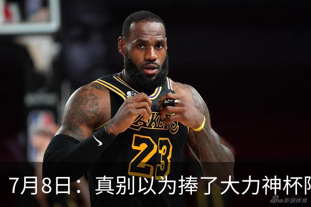 7月8日：真别以为捧了大力神杯阿根廷国脚个个财务自由，梅西一年进账上亿美金